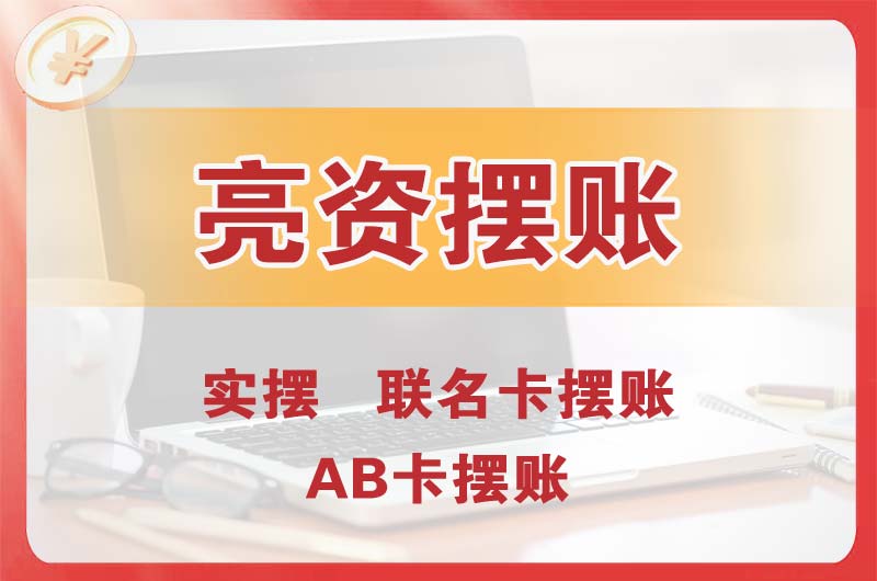 东源个人亮资摆账