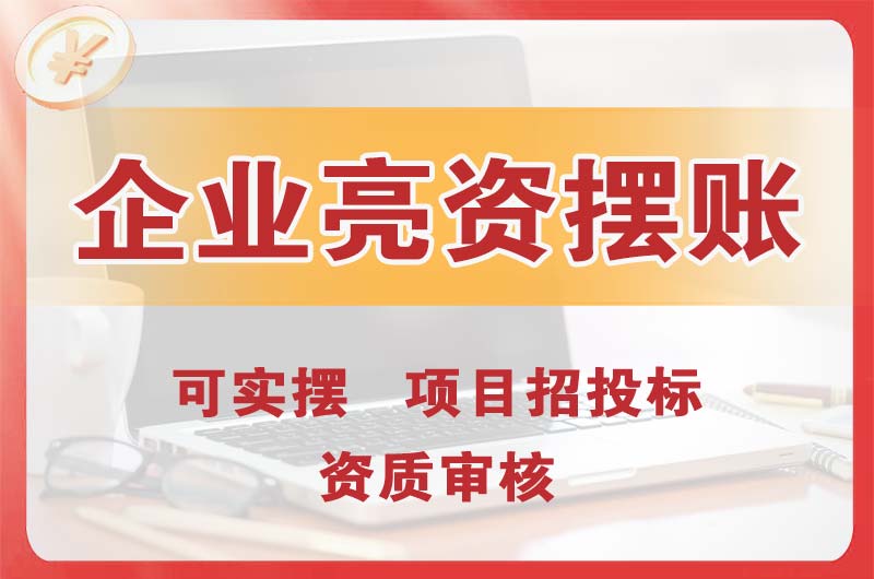 东源企业亮资摆账