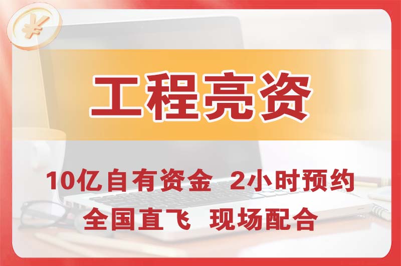 东源工程亮资摆账