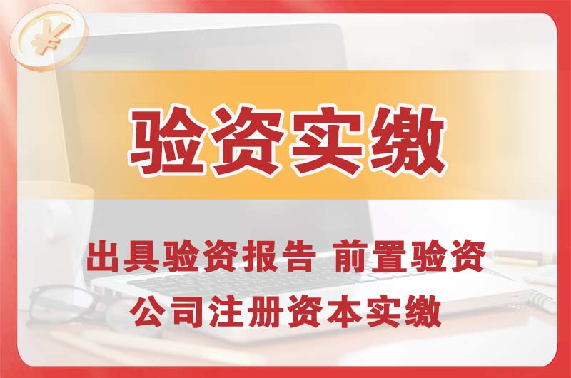 东源企业增资验资