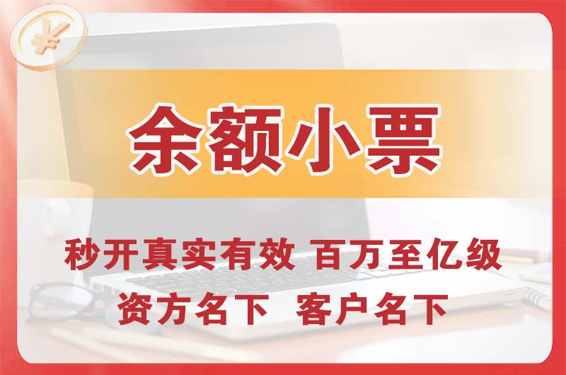 东源余额小票