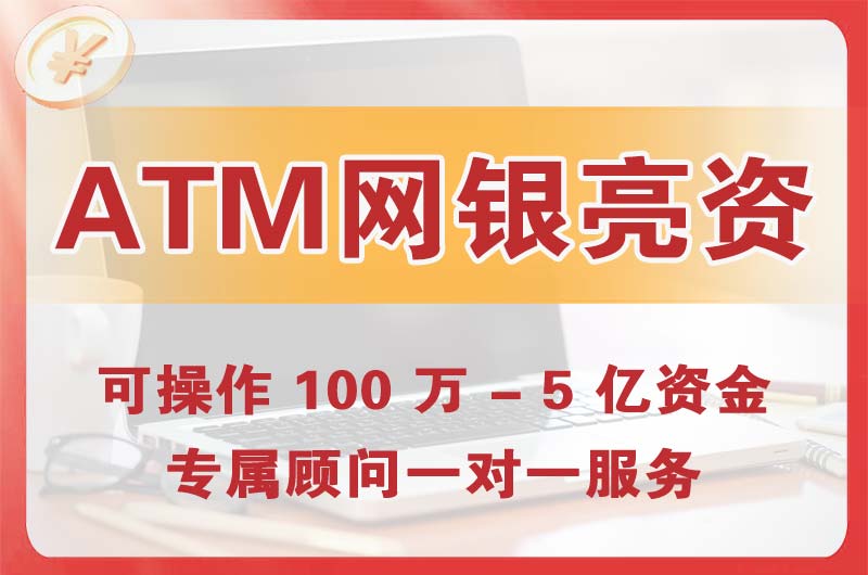 东源ATM机、网银亮资显账
