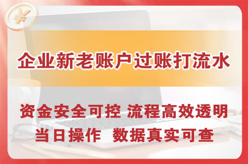 东源企业新老账户过账打流水