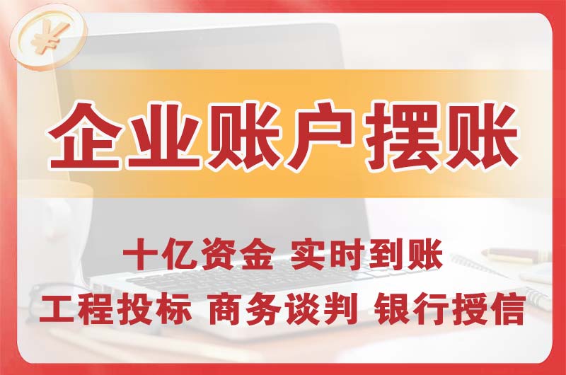东源企业账户摆账